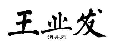 翁闓運王業發楷書個性簽名怎么寫