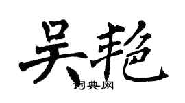 翁闓運吳艷楷書個性簽名怎么寫