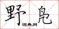 田英章野鳧楷書怎么寫