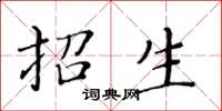 黃華生招生楷書怎么寫