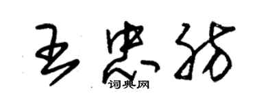 朱錫榮王忠肪草書個性簽名怎么寫