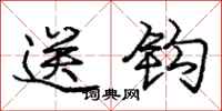 龐中華送鉤行書怎么寫