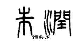 曾慶福朱潤篆書個性簽名怎么寫