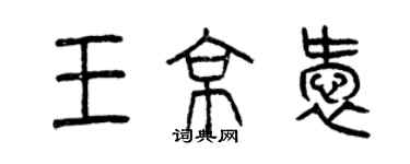 曾慶福王京愛篆書個性簽名怎么寫