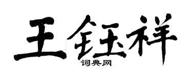 翁闓運王鈺祥楷書個性簽名怎么寫