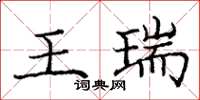 龐中華王瑞楷書怎么寫