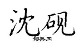 丁謙沈硯楷書個性簽名怎么寫