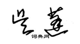 朱錫榮吳蓬草書個性簽名怎么寫