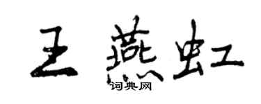 曾慶福王燕虹行書個性簽名怎么寫