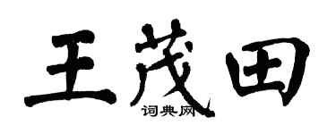 翁闓運王茂田楷書個性簽名怎么寫