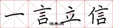 荊霄鵬一言立信楷書怎么寫