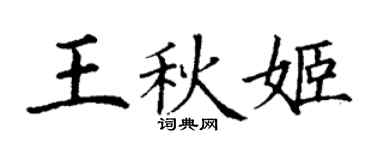 丁謙王秋姬楷書個性簽名怎么寫