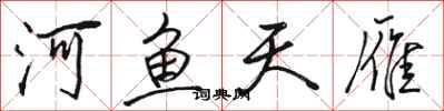 駱恆光河魚天雁行書怎么寫