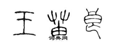 陳聲遠王苗良篆書個性簽名怎么寫