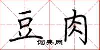 荊霄鵬豆肉楷書怎么寫