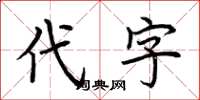 荊霄鵬代字楷書怎么寫