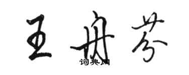 駱恆光王舟芬行書個性簽名怎么寫