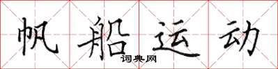 田英章帆船運動楷書怎么寫