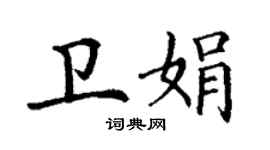 丁謙衛娟楷書個性簽名怎么寫
