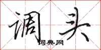 田英章調頭行書怎么寫