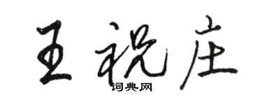 駱恆光王祝莊行書個性簽名怎么寫