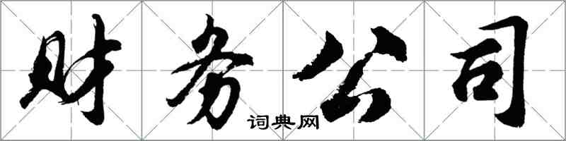 胡問遂財務公司行書怎么寫