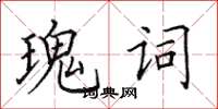 田英章瑰詞楷書怎么寫