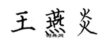 何伯昌王燕炎楷書個性簽名怎么寫