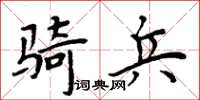 周炳元騎兵楷書怎么寫