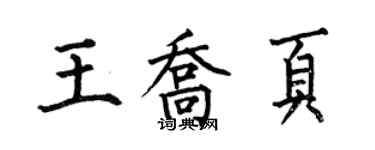 何伯昌王喬頁楷書個性簽名怎么寫