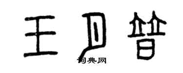 曾慶福王月普篆書個性簽名怎么寫