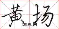 駱恆光黃場行書怎么寫