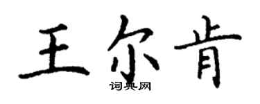 丁謙王爾肯楷書個性簽名怎么寫
