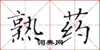 黃華生熟藥楷書怎么寫