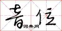 王冬齡音位草書怎么寫