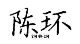 丁謙陳環楷書個性簽名怎么寫