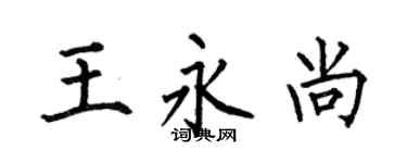 何伯昌王永尚楷書個性簽名怎么寫