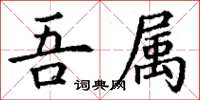 丁謙吾屬楷書怎么寫