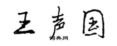 曾慶福王聲國行書個性簽名怎么寫