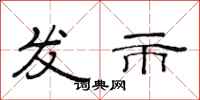 范連陞發市隸書怎么寫