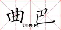 黃華生曲巴楷書怎么寫