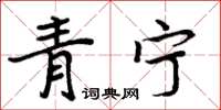 周炳元青寧楷書怎么寫