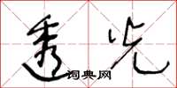 王冬齡透光草書怎么寫