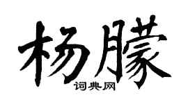 翁闓運楊朦楷書個性簽名怎么寫