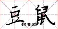 周炳元豆鼠楷書怎么寫