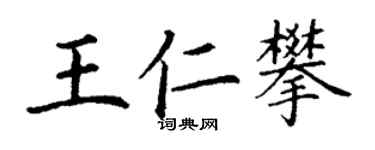 丁謙王仁攀楷書個性簽名怎么寫