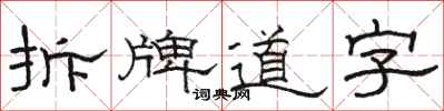 駱恆光拆牌道字隸書怎么寫