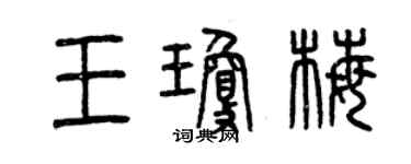 曾慶福王瓊梅篆書個性簽名怎么寫