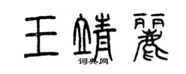 曾慶福王靖麗篆書個性簽名怎么寫