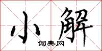 何伯昌小解楷書怎么寫